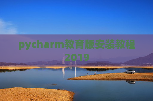 pycharm教育版安装教程2019