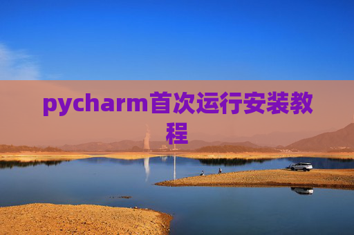 pycharm首次运行安装教程