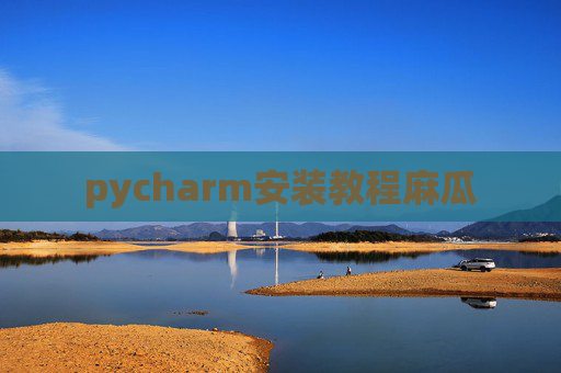 pycharm安装教程麻瓜