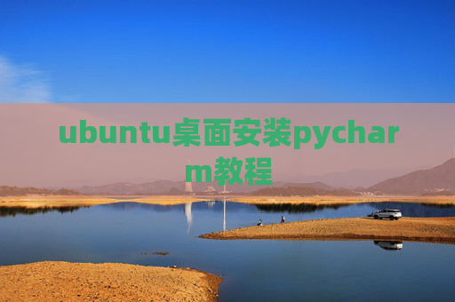 ubuntu桌面安装pycharm教程