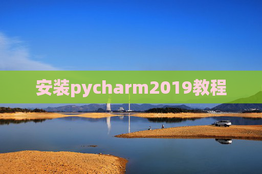 安装pycharm2019教程