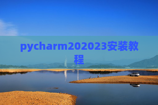 pycharm202023安装教程