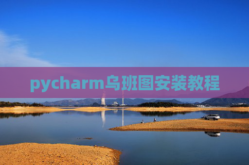 pycharm乌班图安装教程