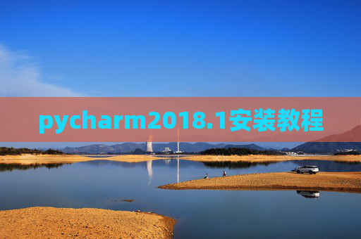 pycharm2018.1安装教程