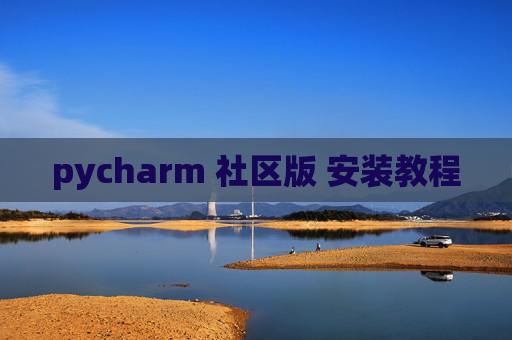 pycharm 社区版 安装教程