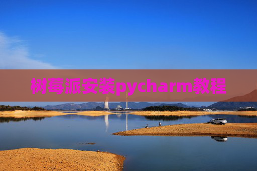 树莓派安装pycharm教程