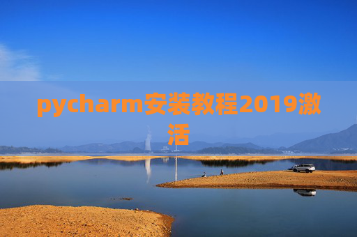 pycharm安装教程2019激活